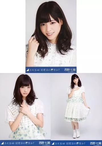 生写真 乃木坂46 西野七瀬| 何度目の青空か? 会場 生写真 3種コンプリートセット
