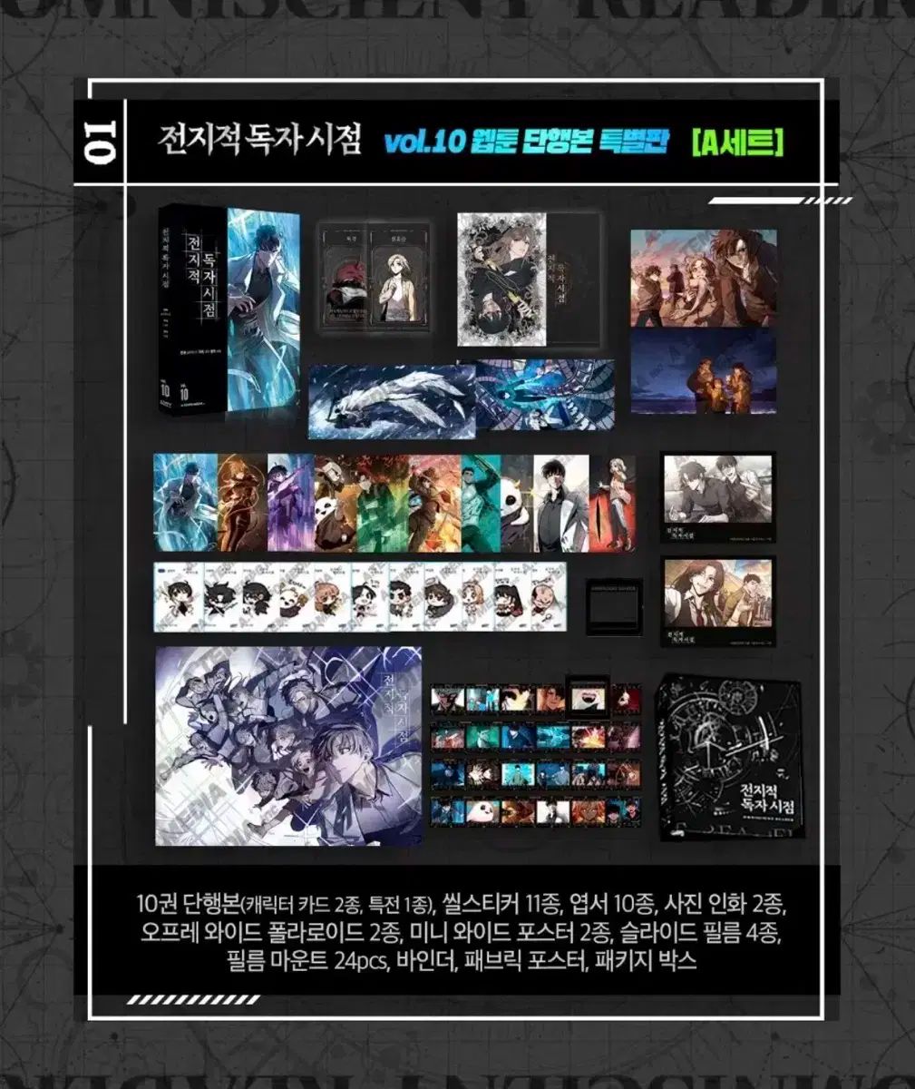 全知的な読者の視点から 巻10 ファンディング Bセット