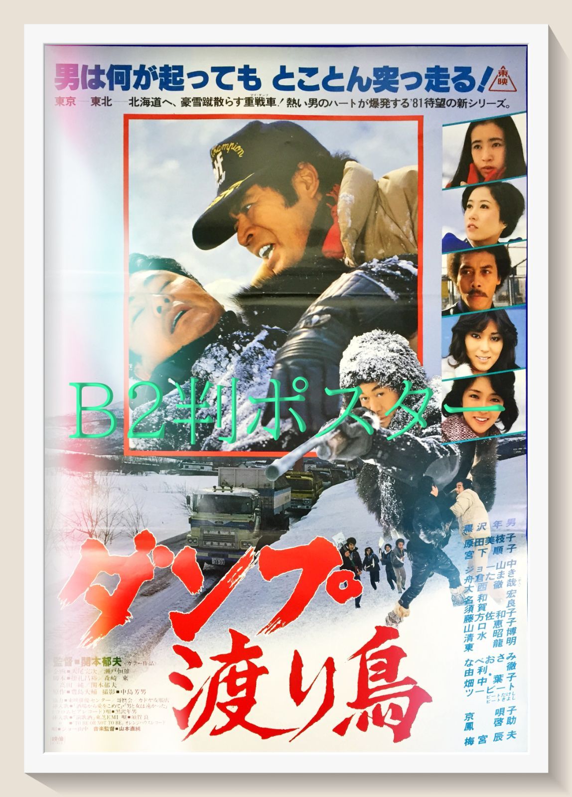 FU『ダンプ渡り鳥』映画オリジナルB2判ポスター FU06755 - メルカリ