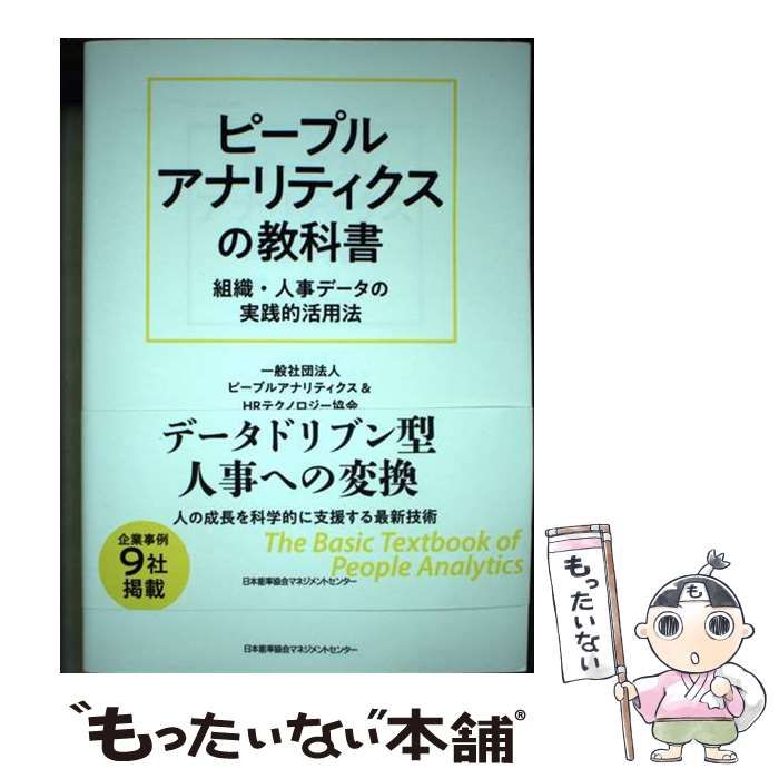 ピープルアナリティクスの教科書 組織・人事データの実践的活用