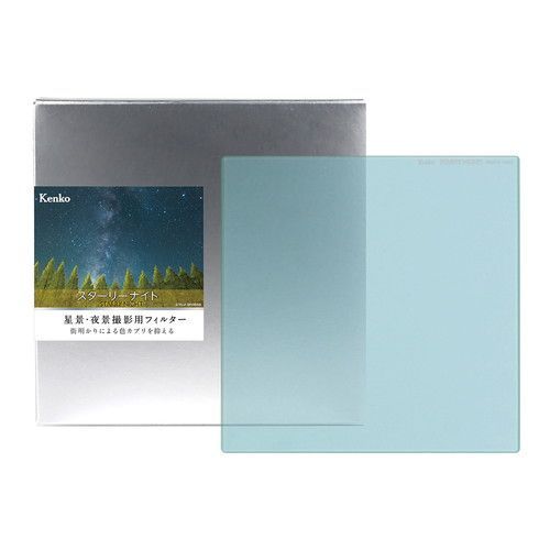 アウトレット 新古品 店舗保証なし 即配 STARRY NIGHT スターリーナイト 角型 150×150mm 光害カットフィルター ケンコートキナー KENKO TOKINA