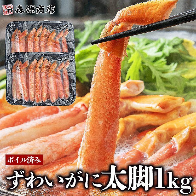 かに カニ 蟹 ズワイガニ 太脚棒肉100％ ボイル済み ずわいがに ポーション 1kg 500g×2 正味400g 棒肉