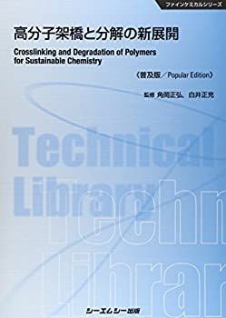 【-非常に良い】 高分子架橋と分解の新展開 《普及版》 (ファインケミカル)