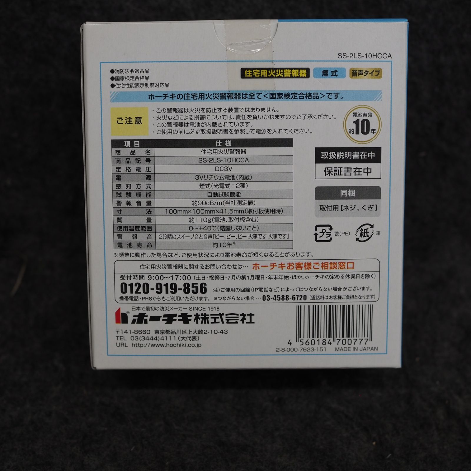 ホーチキ 住宅用火災警報器 SS-2LS-10HCCA SS-2LSシリーズ｜生産終了製品｜個人向け製品サポート｜サポート