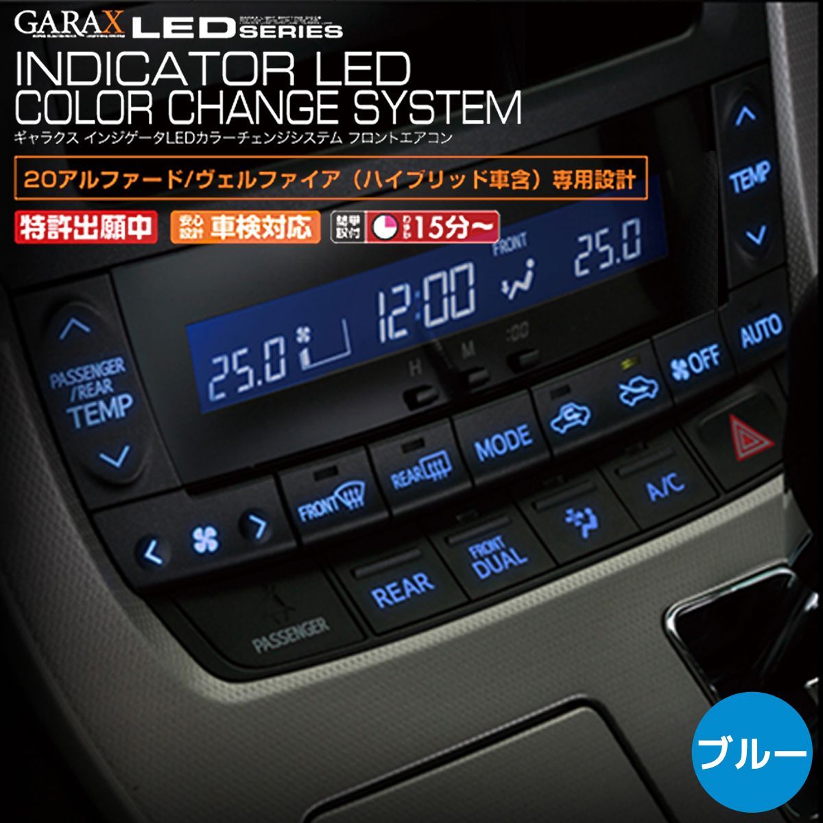 20系 アルファード、ヴェルファイア エアコンパネル LED交換済み 完成品 20系 アルファード、ヴェルファイア エアコンパネル LED交換済み