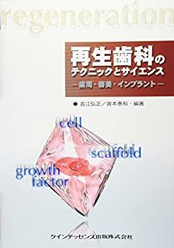 中古】【非常に良い】再生歯科のテクニックとサイエンス―歯周・審美