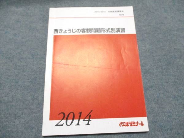 BA19-067 代ゼミ 西きょうじの客観問題形式別演習 2014 冬期直前講習会 007s0D