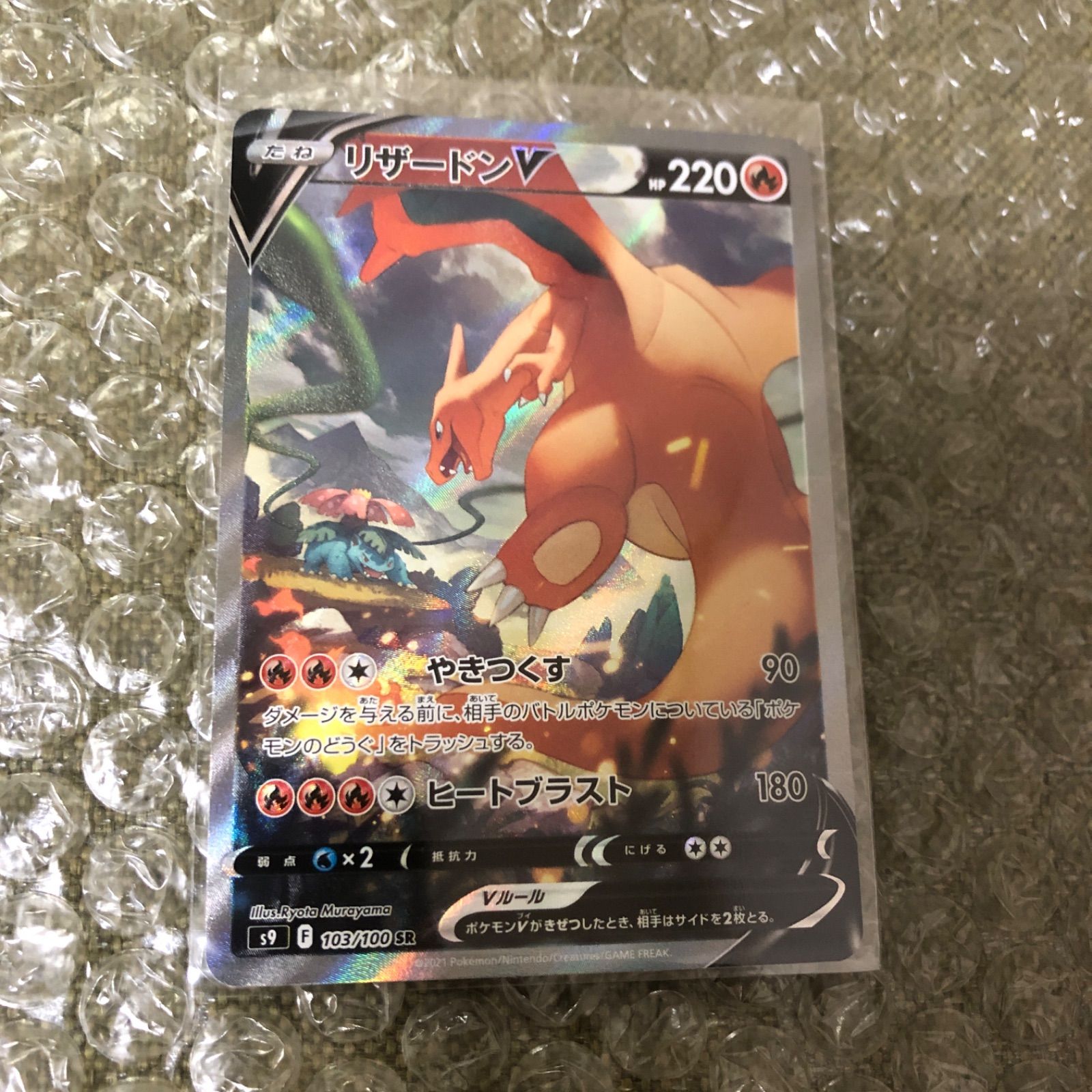 【美品】ポケモンカード リザードン V SA SR