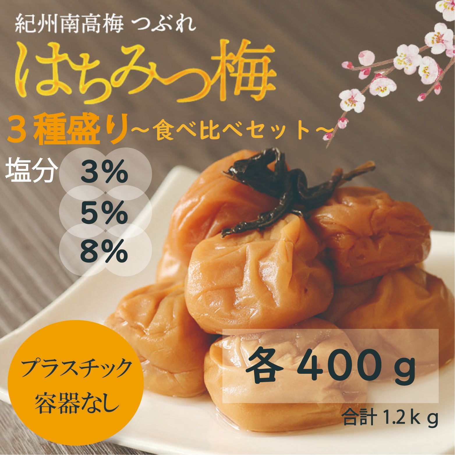 容器なしつぶれはちみつ梅400g×4 塩分3% - その他 加工食品