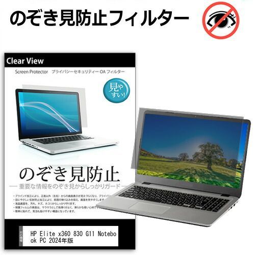 HP Elite x360 830 G11 Notebook PC 2024年版 [13.3インチ] 覗き見防止 のぞき見防止 プライバシー 保護 フィルム 左右からの覗き見防止 ブルーライトカット 反射防止 メール便送料無