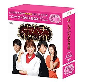 【】【非常に良い】キムチ~不朽の名作 コンパクトDVD-BOX(スペシャルプライス版)