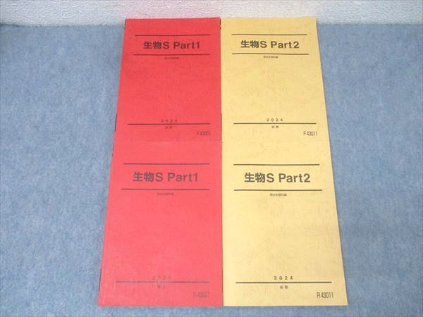 駿台 生物S Part1/2 テキスト通年セット 2024 計4冊 045M0D 駿台 生物S Part1/2 テキスト通年セット 2024 計4冊 045M0D