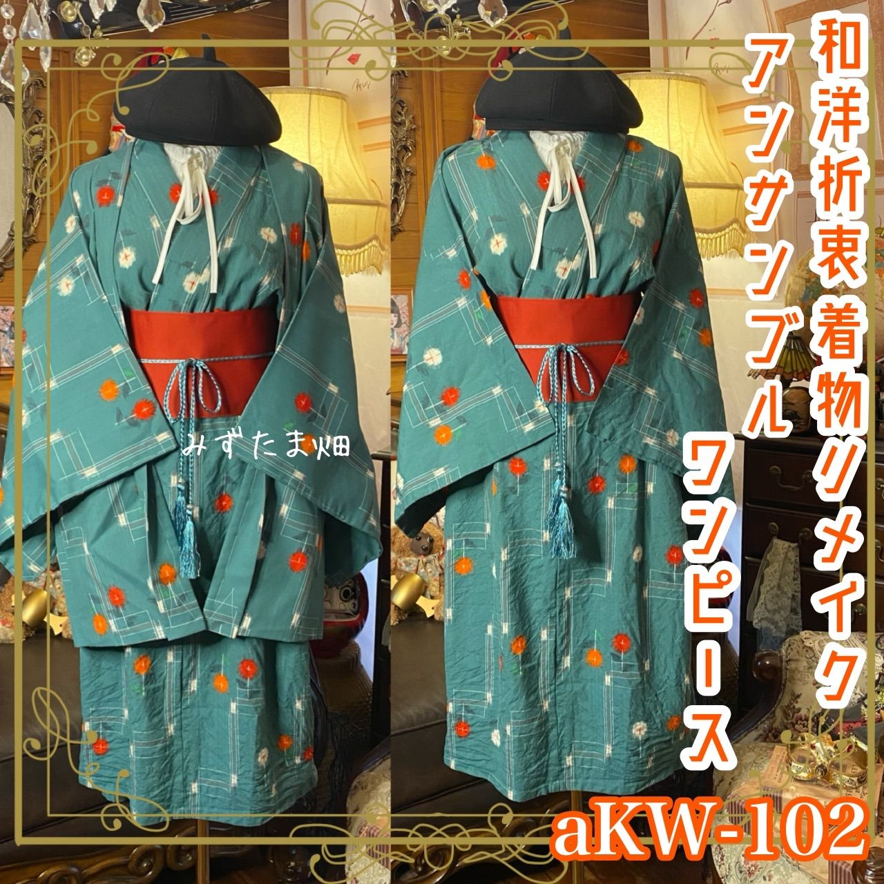 着物リメイクワンピース アンサンブル 帯サッシュベルト付き 和洋折衷 ハンドメイド レトロ 古着 錆浅葱×ドット花と直線モダン aKW-102