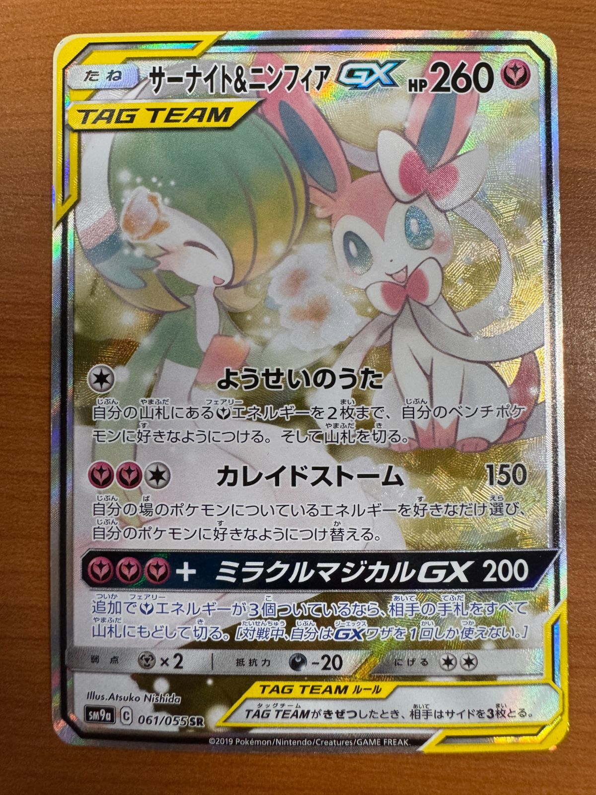 状態C サーナイト＆ニンフィア GX SR SA スペシャルアート 061