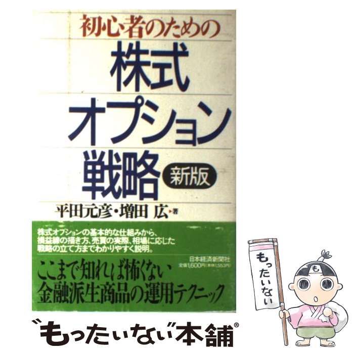 初心者のための　株式オプション戦略 中古】 初心者のための株式オプション戦略 / 平田 元彦、 増田
