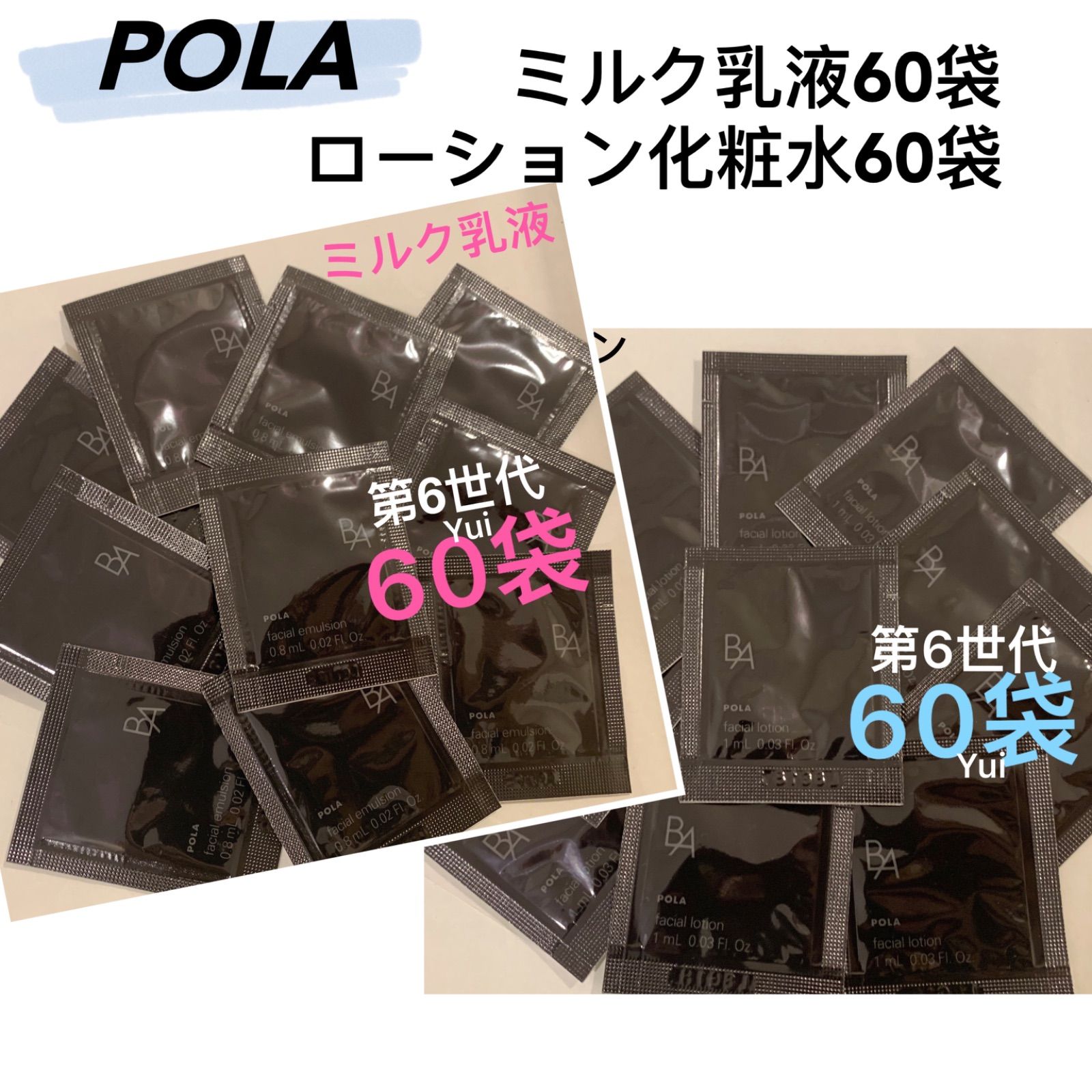 POLA ポーラ 新BA ローションN 化粧水 1mlx60袋 ＋ ミルクN乳液 0.8mlx60袋