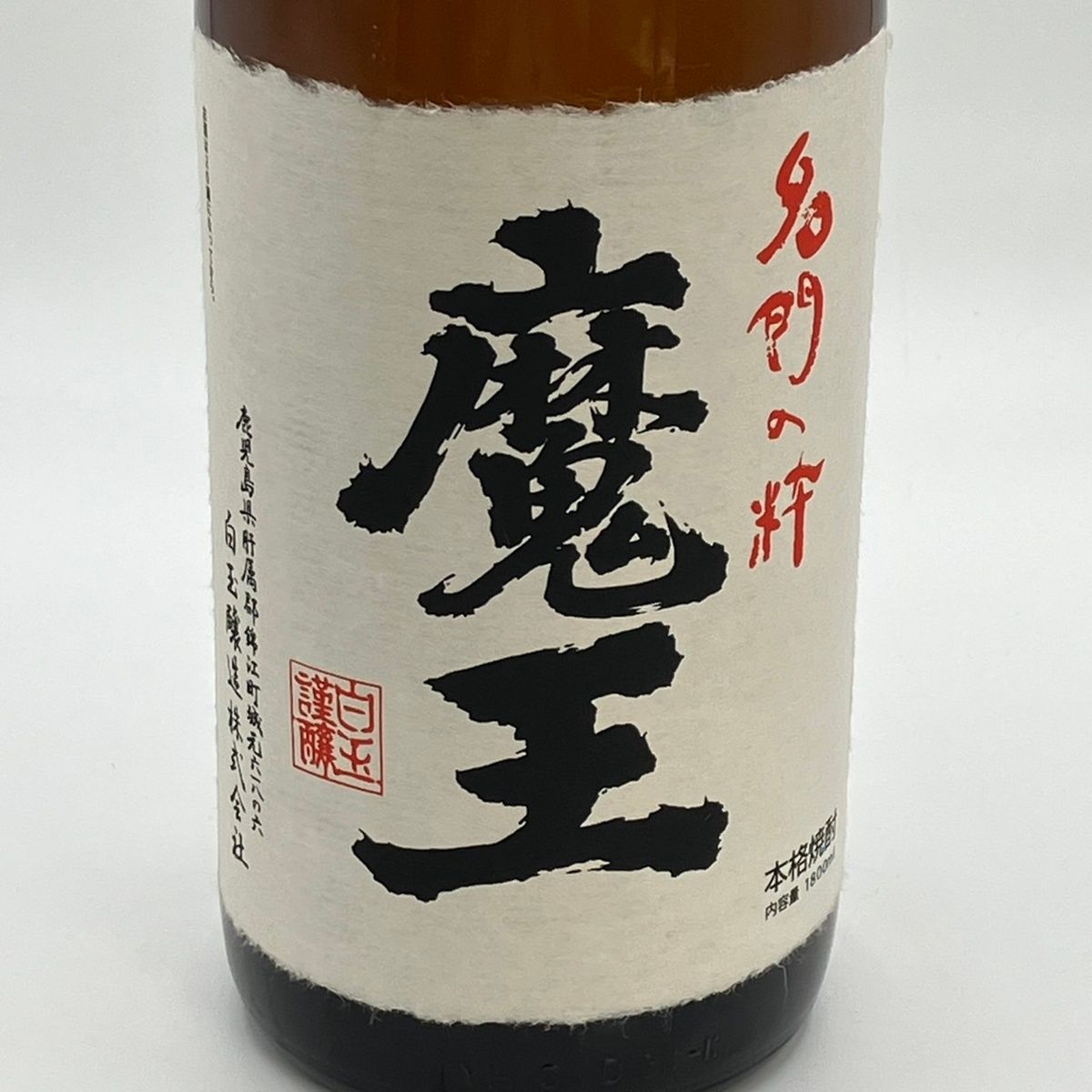 白玉醸造 - 山口県限定配送 本格芋焼酎 魔王 1800ml 25度 白玉醸造 詰め日2023年6月 保存箱付 山口県限定配送 本格芋焼酎 魔王 1800ml 25度 白玉醸造 詰め日