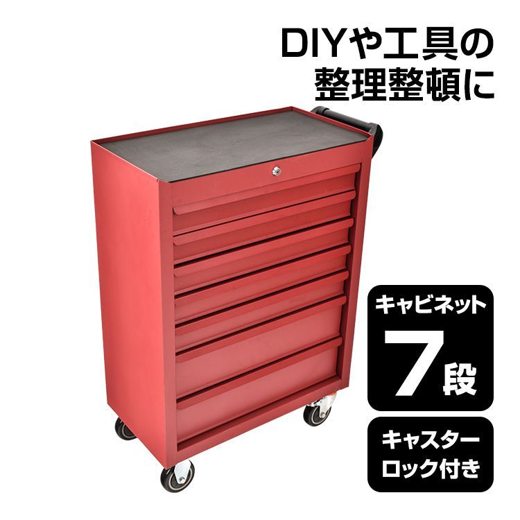 ツールワゴン 台車 ツールボックス 大型 工具箱 ツールチェスト キャスター付き ロック付き 鍵付き キャビネット 7段 引き出し DIY 分類 収納 整備 sg017