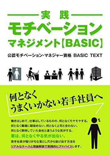 実践モチベーション・マネジメント【BASIC】 (公認モチベーション・マネジャー資格BASICTEXT)／角山剛、佐久間