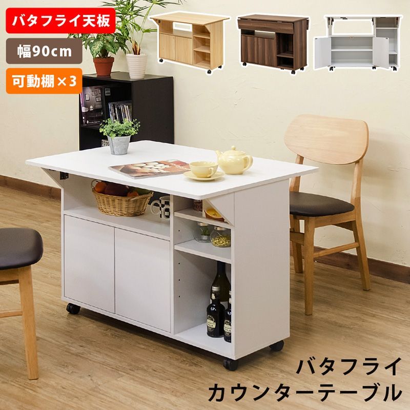 バタフライカウンターテーブル　90幅