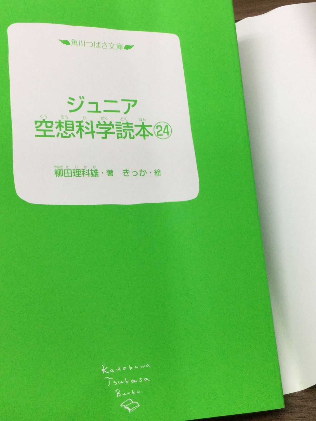ジュニア空想科学読本24 (角川つばさ文庫) 柳田 理科雄 著, きっか 
