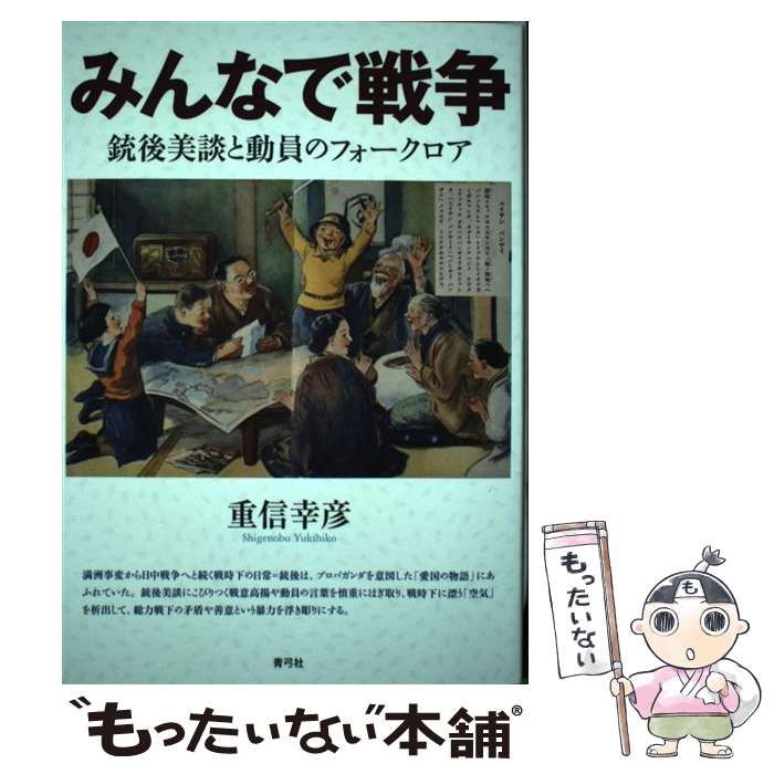【中古】 みんなで戦争 銃後美談と動員のフォークロア / 重信 幸彦 / 青弓社