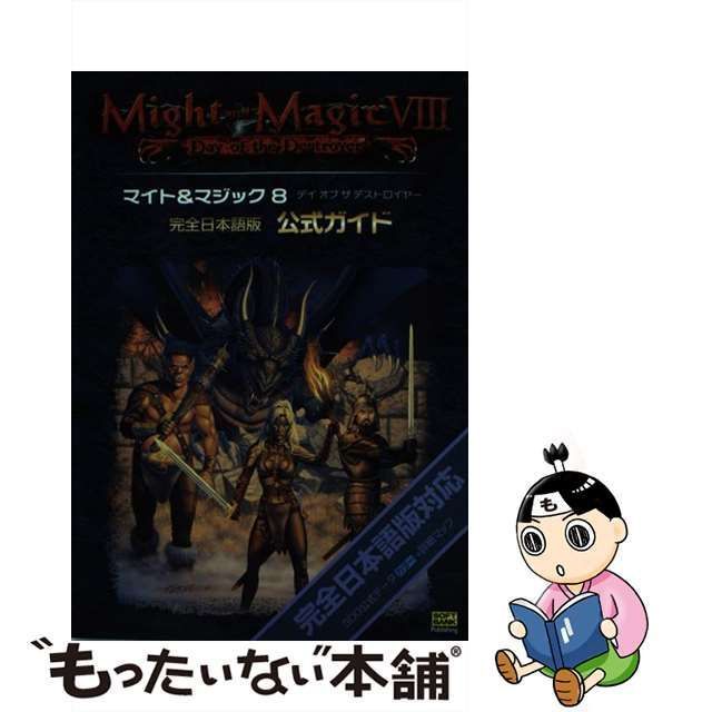 中古】 マイト&マジック8デイオブザデストロイヤー完全日本語版公式ガイド / 伊藤保幸 中島渉 西尾ゆき / ソフトバンクパブリッシング - メルカリ