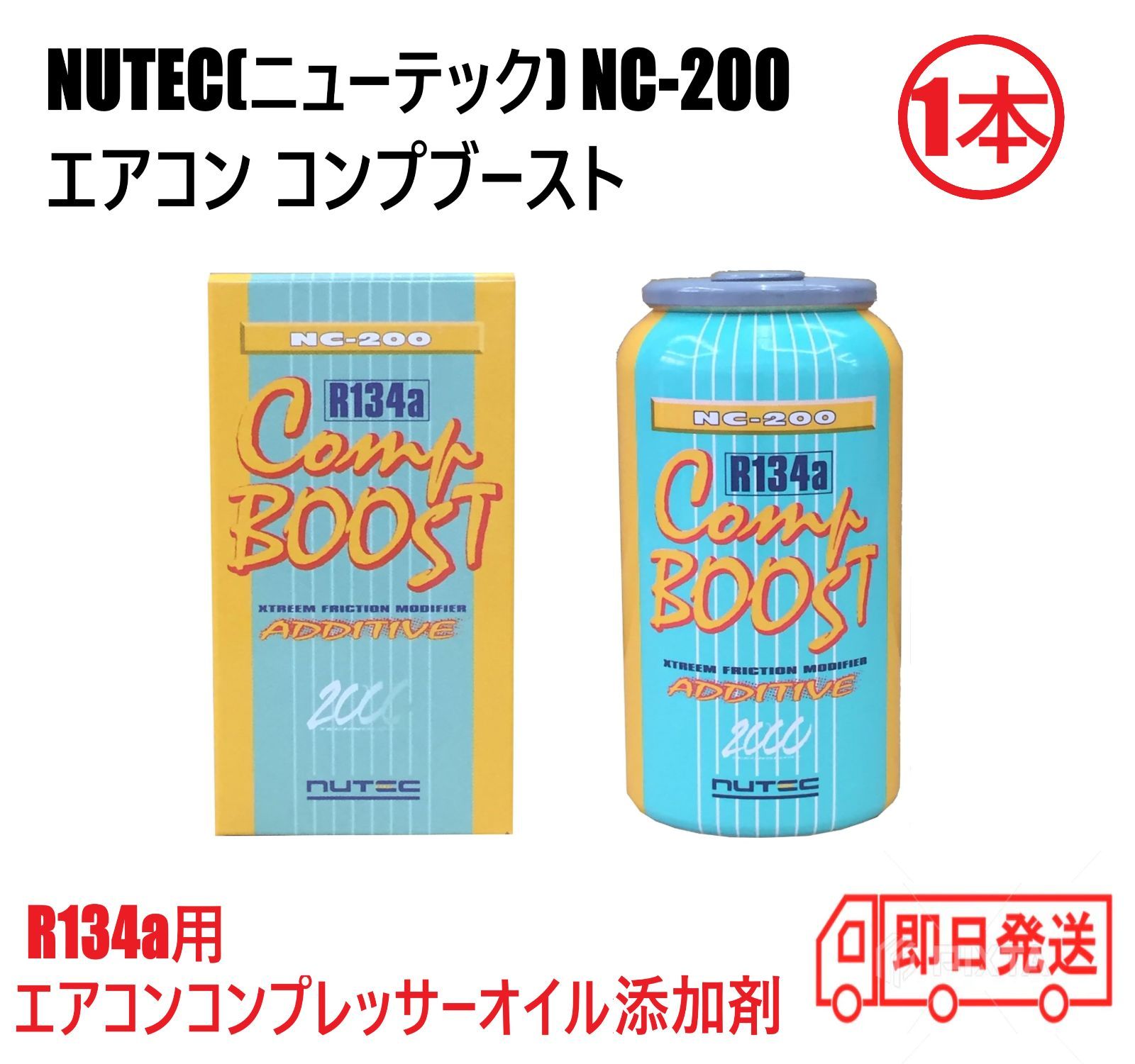 即日発送可能 ニューテック NC-200 エアコン コンプレッサーオイル添加剤 コンプブースト NUTEC R134a 200ml 添加剤 潤滑剤  化学合成 エステル系 電動コンプレッサー対応 エアコンプレッサーオイル エアコン性能向上 - メルカリ