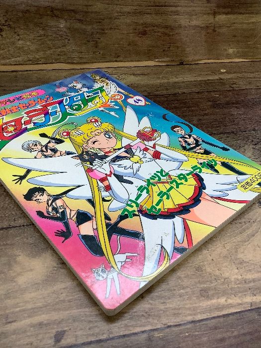 Q3g 講談社のテレビ絵本 美少女戦士セーラームーン セーラー