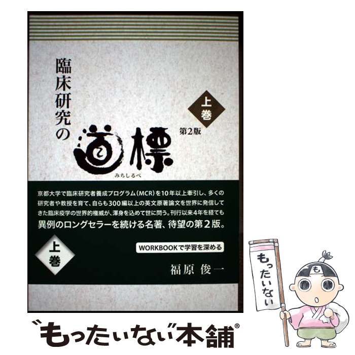 臨床研究の道標 7つのステップで学ぶ研究デザイン 臨床研究の道標 7つのステップで学ぶ研究デザイン 健康・医学