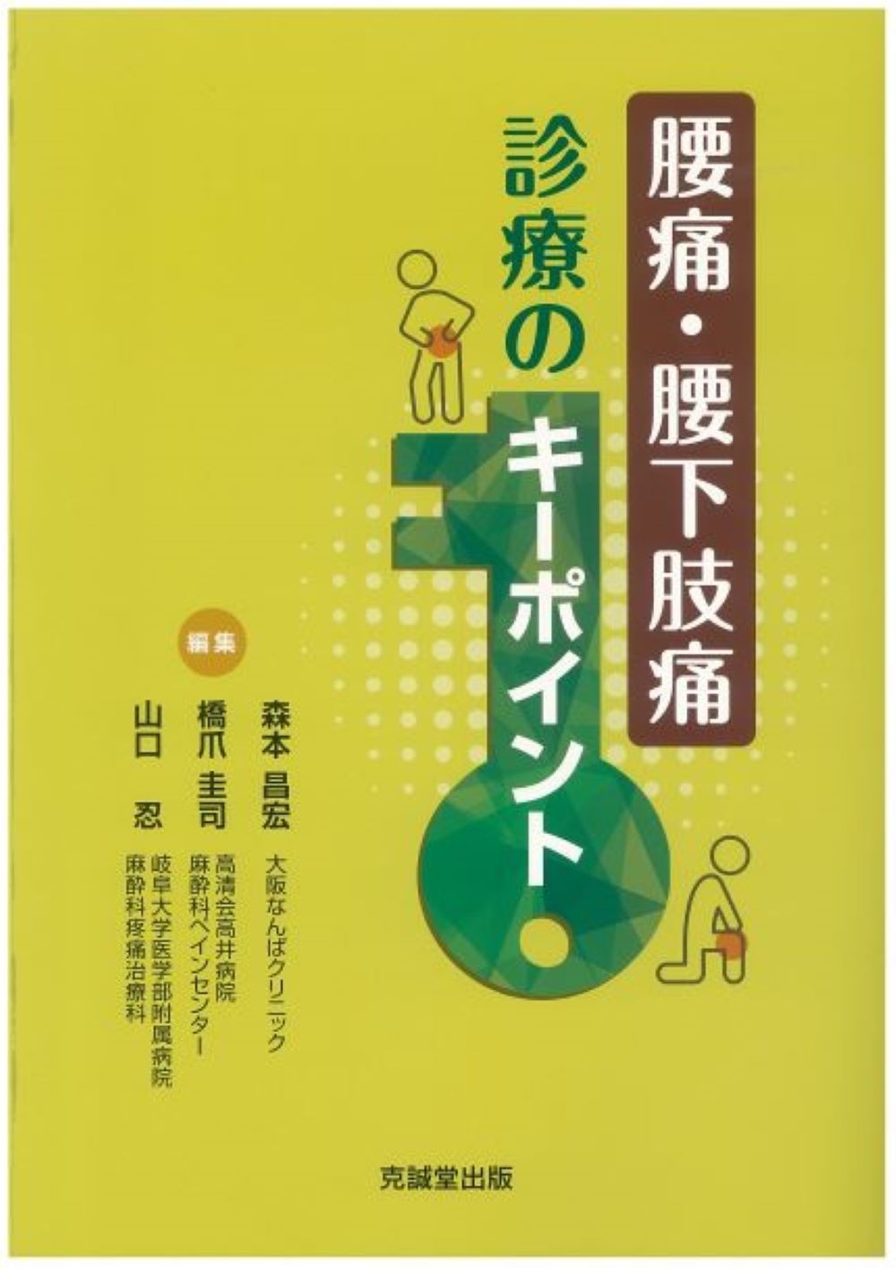 腰痛 腰下肢痛診療のキーポイント|克誠堂出版|森本昌宏 単行本