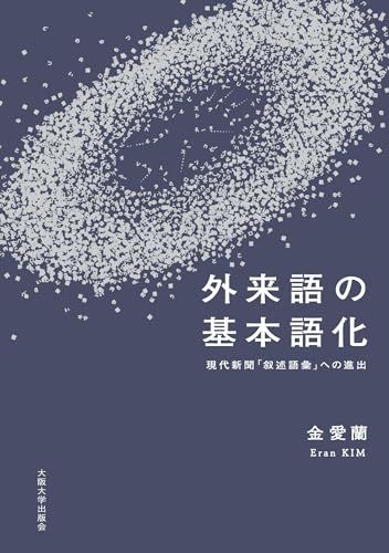 外来語の基本語化 金愛蘭