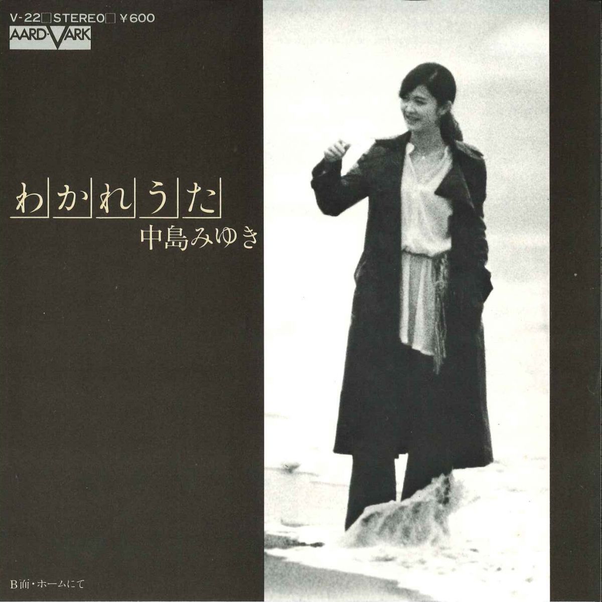 7” 中島みゆき わかれうた / ホームにて V22 AARD VARK /00080