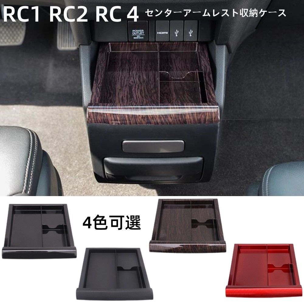 オデッセイアームレスト RC1 RC2 RC4 - 車内アクセサリー