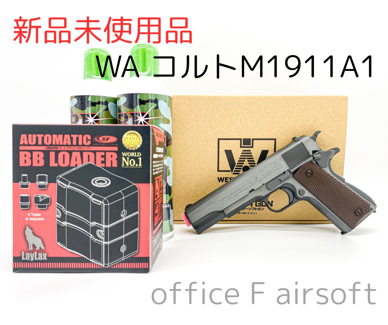 完全未使用品 WA ウエスタンアームズ コルト M1911A1 ミリタリー