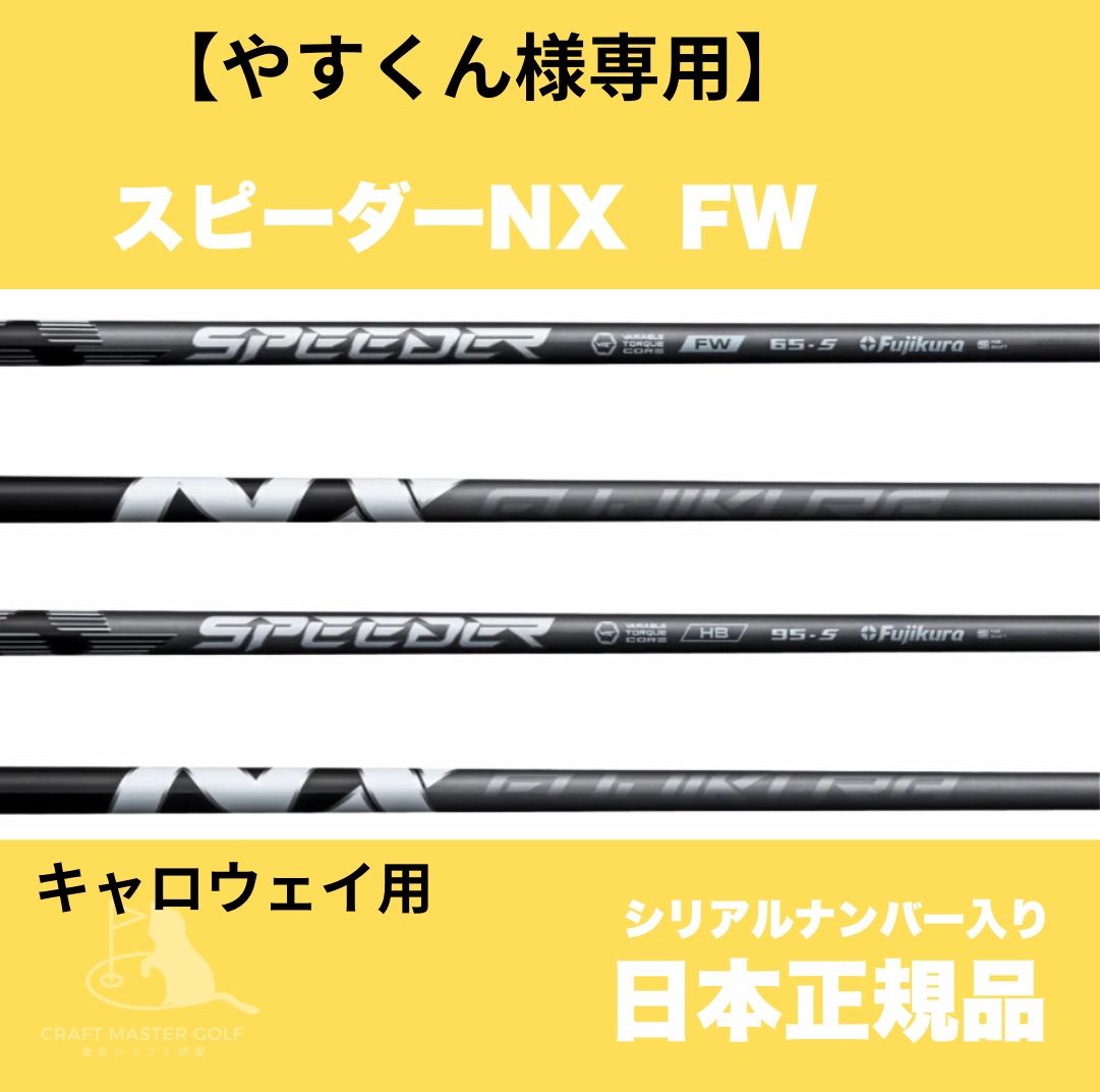 Fujikura - 新製品 4月10日発売 スピーダーNX FW キャロウェイ用 無料グリップ付 新製品 4月10日発売 スピーダーNX FW キャロウェイ用 無料グリップ付