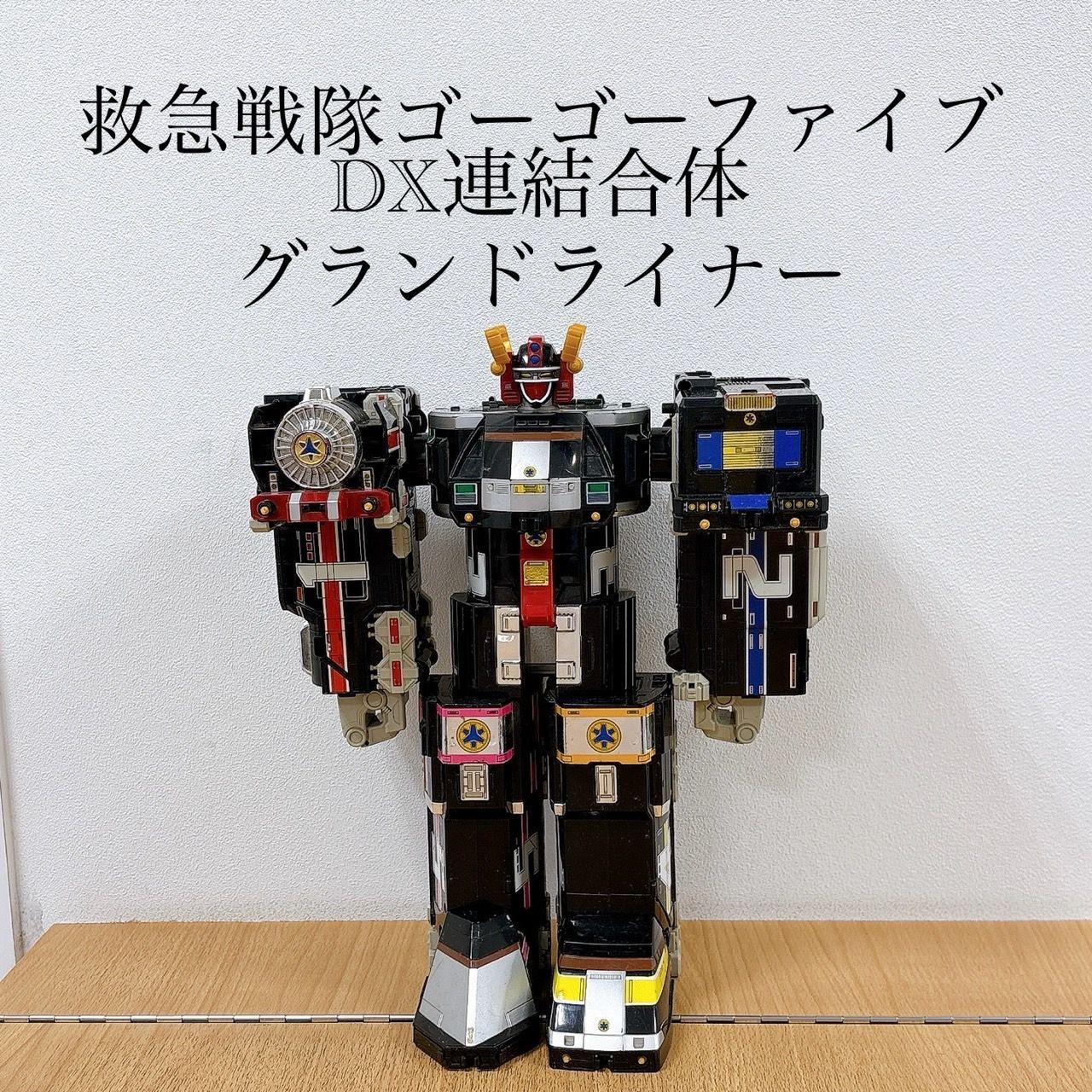 SMP 連結合体 グランドライナー 未開封品/ 救急戦隊ゴーゴーファイブ