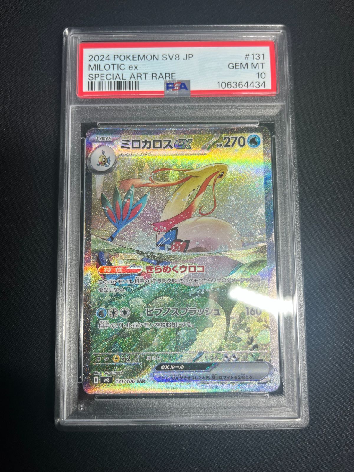 ミロカロスex SAR PSA10 ポケモンカード 超電ブレイカー - メルカリ