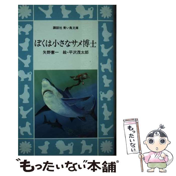 【中古】 ぼくは小さなサメ博士/講談社/矢野憲一 中古】 ぼくは小さなサメ博士 （講談社 青い鳥文庫） / 矢野
