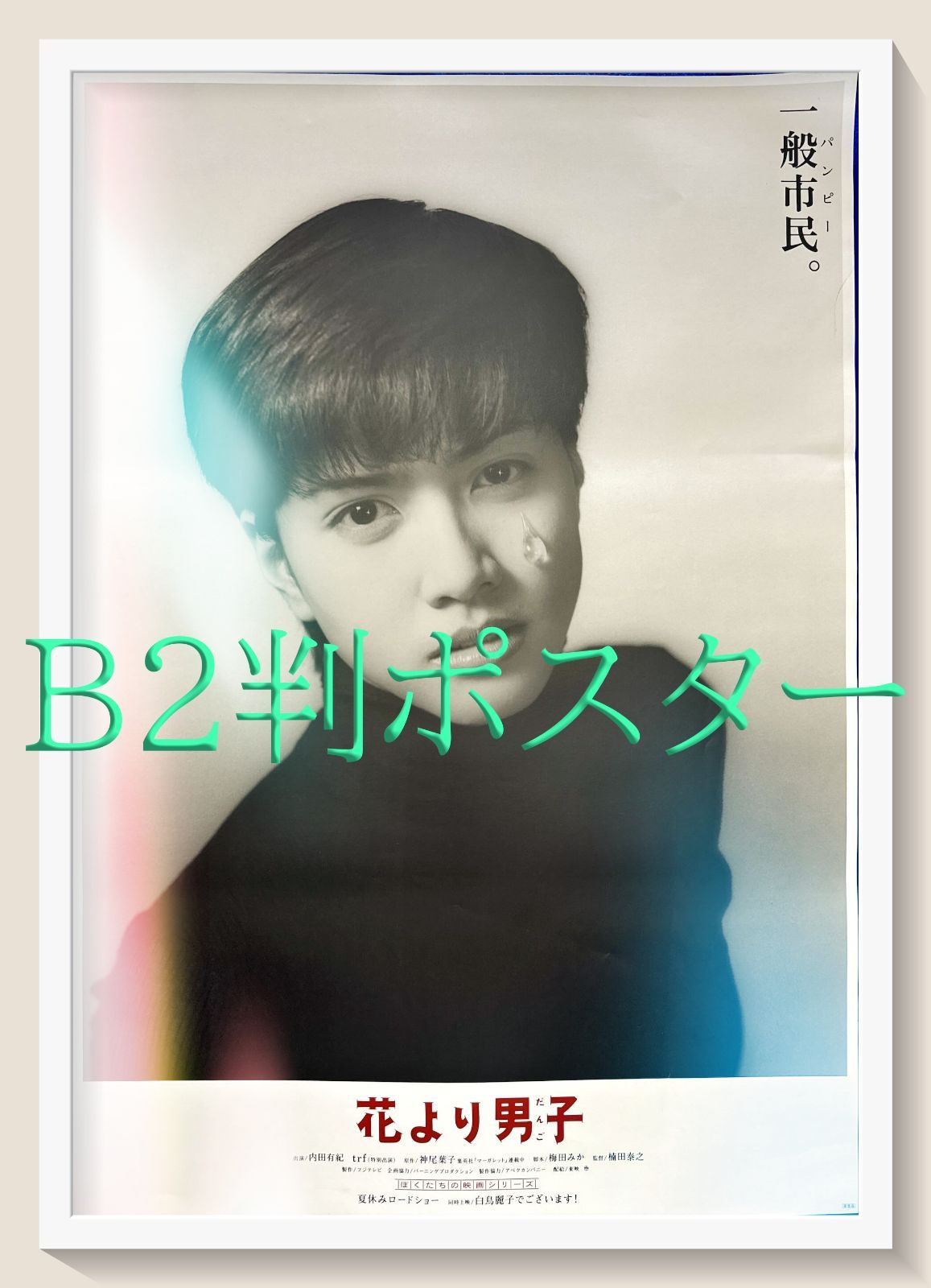 pq『姿三四郎』映画オリジナルB2判ポスター pq04869