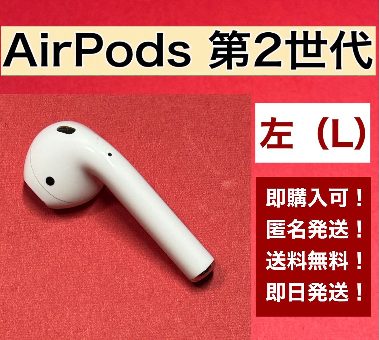 最大65％オフ！ Apple AirPods 第2世代正規品イヤホン左耳のみ