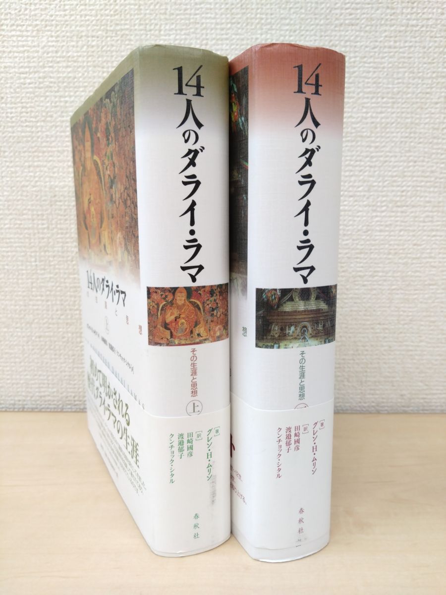 14人のダライ・ラマ　その生涯と思想　2冊セット【上巻／下巻】　グレン・H・ムリン／著　春秋社【上巻173ページに破れ有(写真添付)】