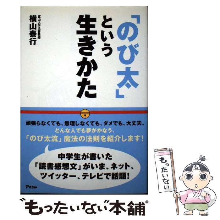 のび太」という生きかた - 趣味