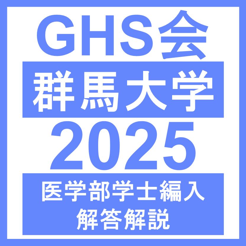 群馬医　編入(過去問・解答解説)7年分 群馬大学】7年分 解答解説 医学部学士編入 - メルカリ