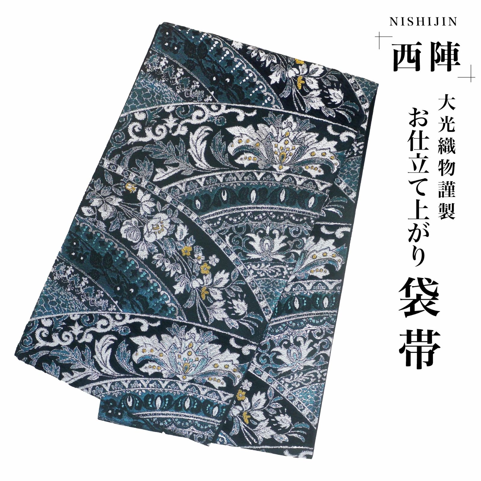 ☆新品☆西陣 お仕立て上がり 袋帯 帯 黒 ダーク グリーン 緑 モダン 