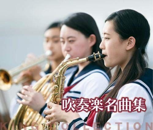 CD キングのコレ KING COLLECTION 吹奏楽名曲集 ＣＤ5枚組