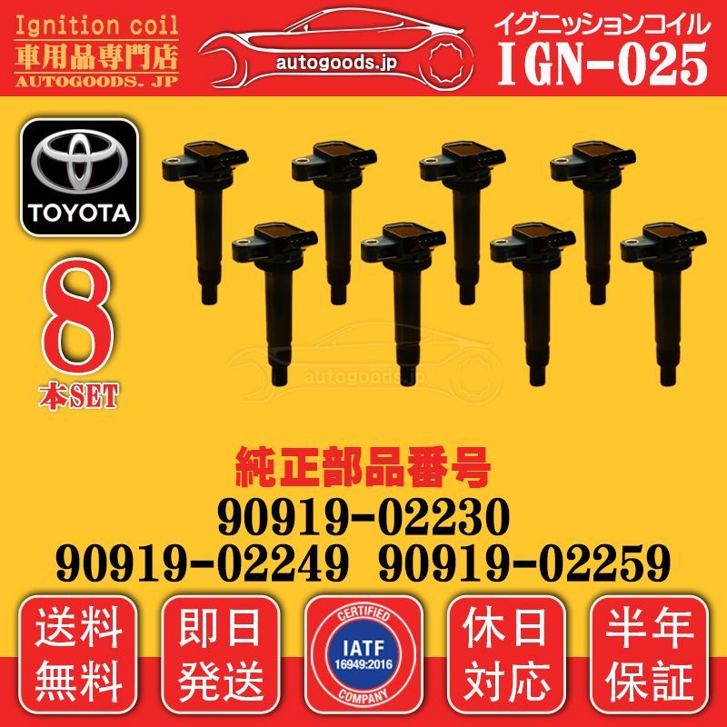 イグニッションコイル IGN-025 トヨタ TOYOTA 8本セット 90919-02230 9091902230 ランドクルーザー LAND CRUISER UZJ100W セルシオ CELSIOR UCF30 UCF31 autogoods.jp 保証付