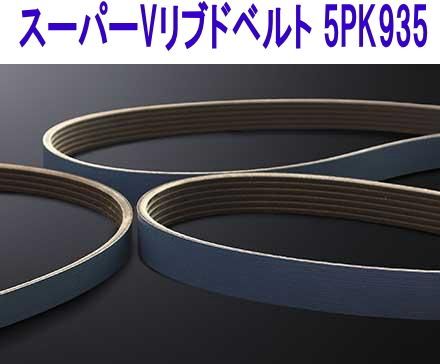 JURANt スーパーVリブドベルト 5PK935 【351913】