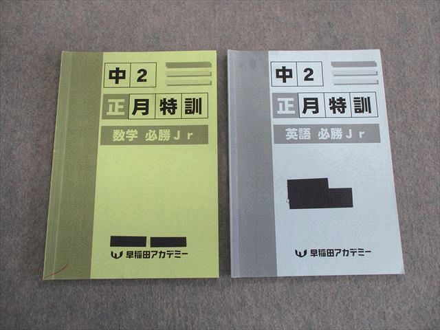 TN02-042 早稲田アカデミー 中2 正月特訓 英語/数学必勝Jr 2020 計2冊