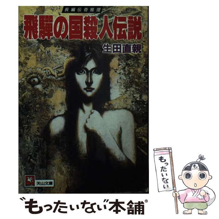 中古】 飛騨の国殺人伝説 （天山文庫） / 生田 直親 / 天山出版 - メルカリ 